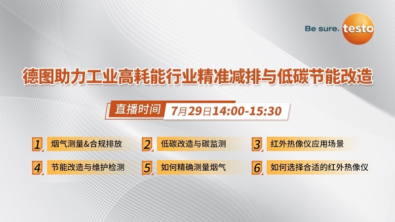 看直播贏好禮！7月29日，德圖在線分享工業(yè)高耗能行業(yè)精準(zhǔn)減排與低碳節(jié)能改造經(jīng)驗(yàn)
