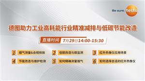 看直播贏好禮！7月29日，德圖在線分享工業(yè)高耗能行業(yè)精準(zhǔn)減排與低碳節(jié)能改造經(jīng)驗(yàn)
