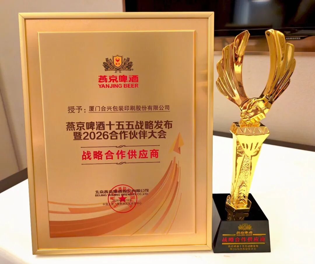 合兴包装荣膺燕京啤酒 “战略合作供应商”
