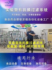 實(shí)驗(yàn)型有機(jī)膜分離