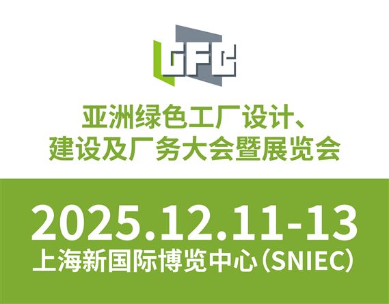 亞洲綠色工廠(chǎng)設(shè)計(jì)建設(shè)及廠(chǎng)務(wù)大會(huì)暨展覽會(huì)