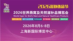 2026世界燕窝及天然滋补品博览会
