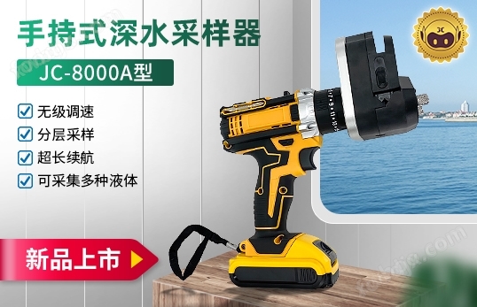 JC-8000A手持式深水采樣器/便攜式水質(zhì)采樣器