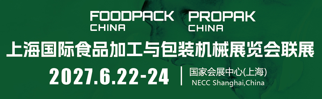 2027上海国际食品加工与包装机械展览会联展