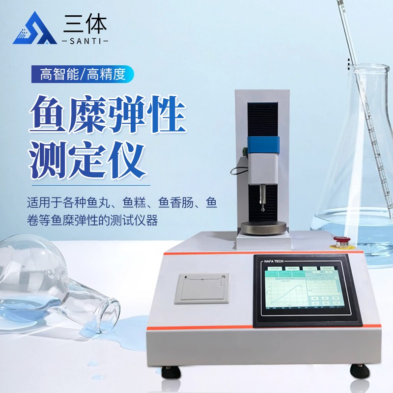 鱼糜弹性测试仪ST-YMT主图1_01.jpg 鱼糜弹性测试仪ST-YMT主图1_01.jpg
