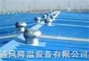 浙江無動力煙道風(fēng)帽|別墅煙道風(fēng)帽|屋頂抽風(fēng)機